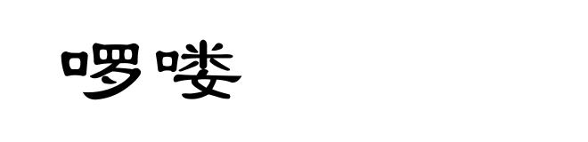 啰喽