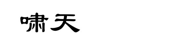 啸天