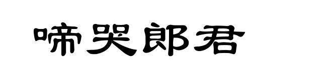 啼哭郎君