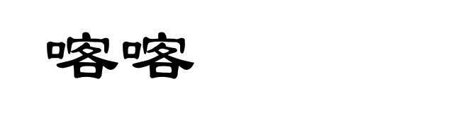 喀喀