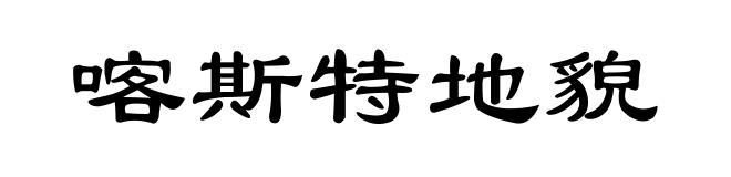 喀斯特地貌