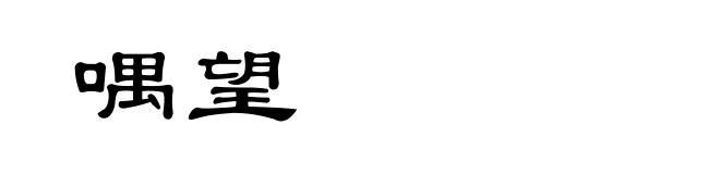 喁望