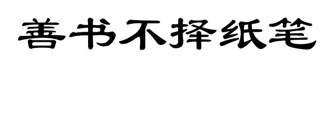 善书不择纸笔