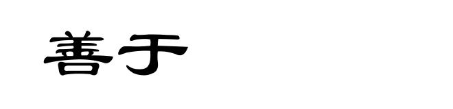 善于