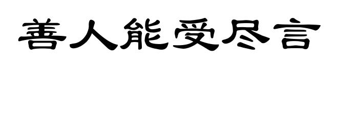 善人能受尽言