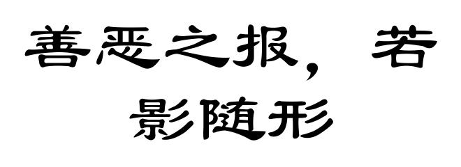 善恶之报，若影随形