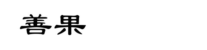 善果