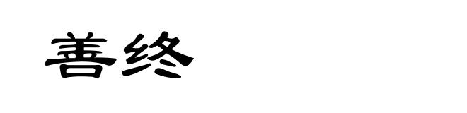 善终