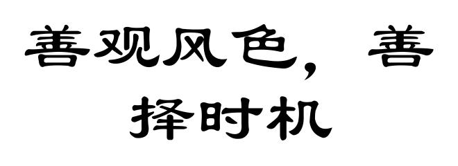 善观风色，善择时机