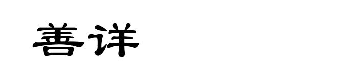 善详