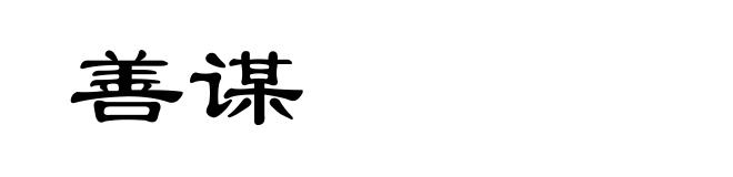 善谋