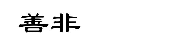 善非