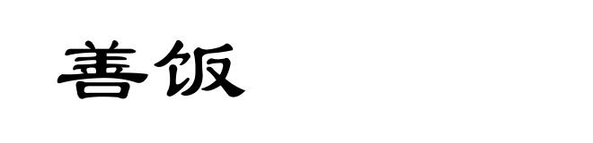善饭