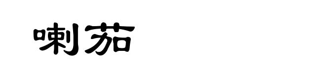 喇茄
