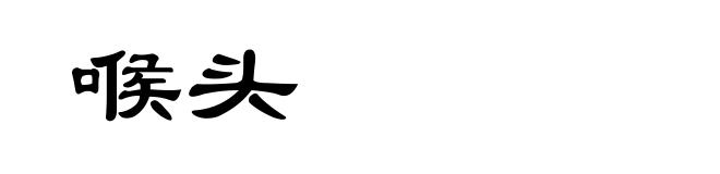 喉头