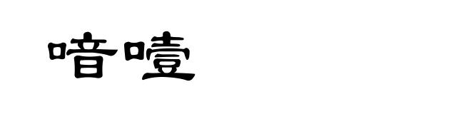 喑噎