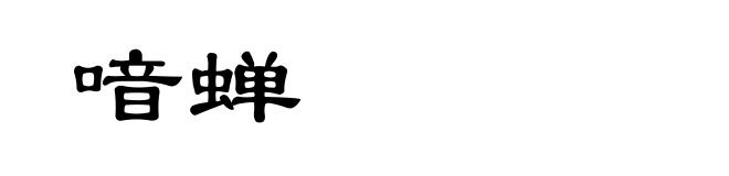 喑蝉