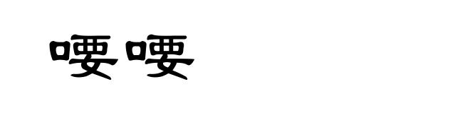 喓喓