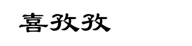 喜孜孜