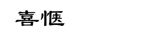 喜惬