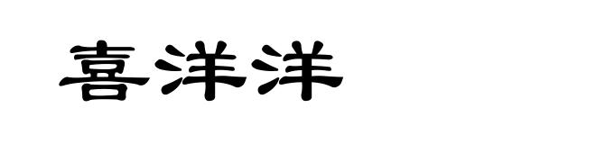 喜洋洋