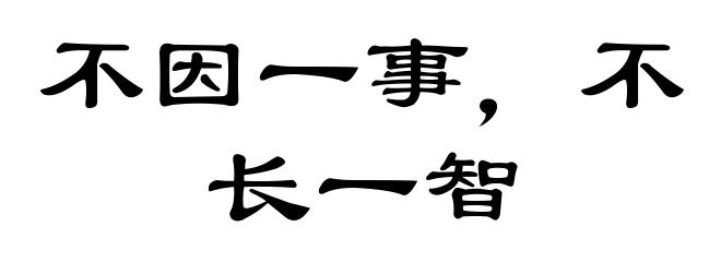 不因一事，不长一智
