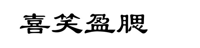 喜笑盈腮