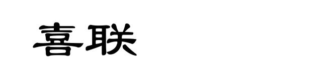 喜联