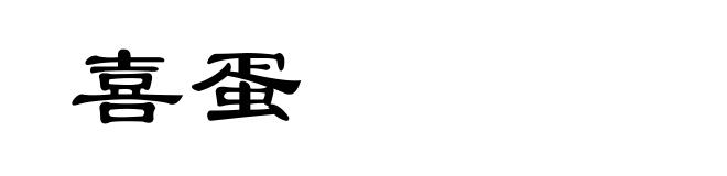 喜蛋