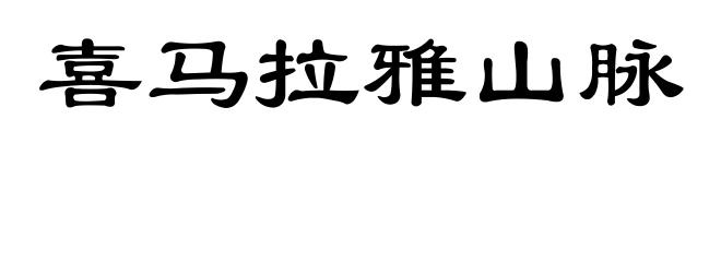 喜马拉雅山脉