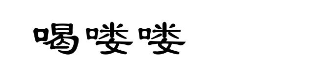 喝喽喽