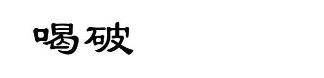 喝破