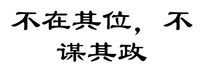 不在其位,不谋其政
