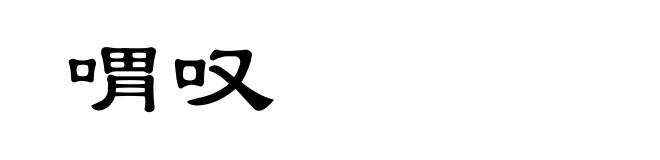 喟叹