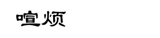 喧烦