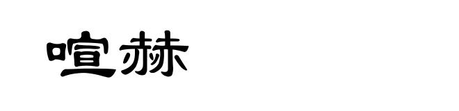 喧赫