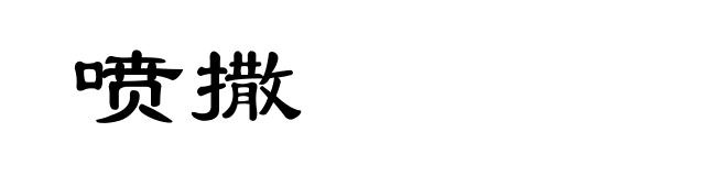 喷撒