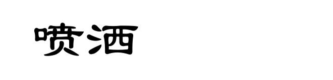 喷洒