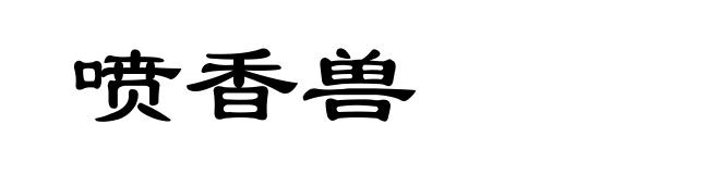 喷香兽