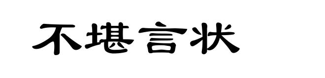 不堪言状