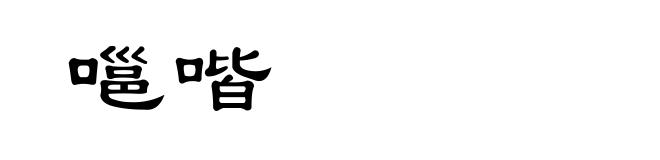 嗈喈
