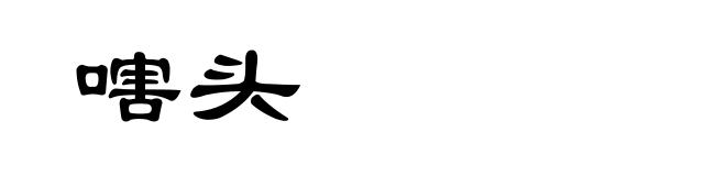 嗐头