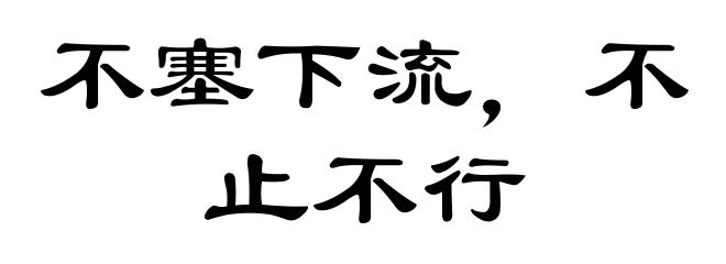 不塞下流，不止不行