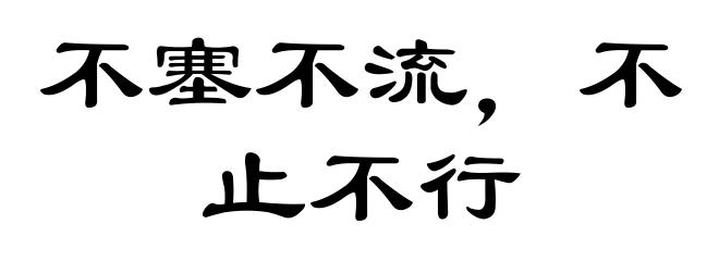 不塞不流，不止不行