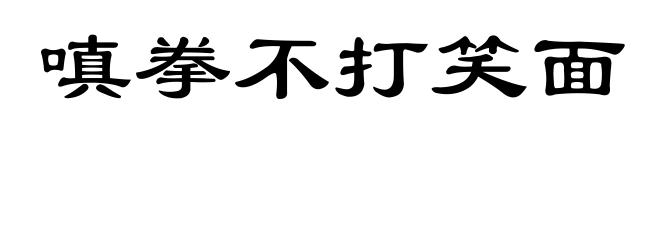 嗔拳不打笑面