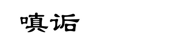 嗔诟