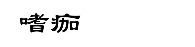 嗜痂