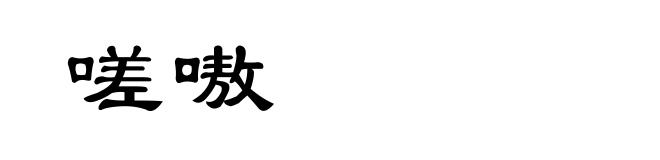 嗟嗷