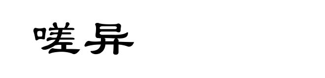 嗟异