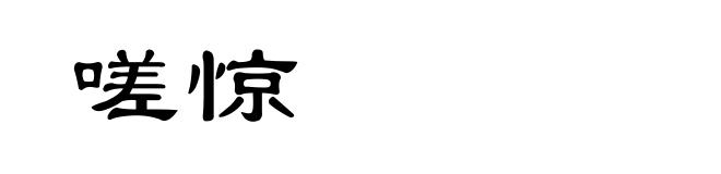 嗟惊